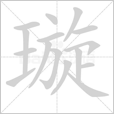 璇意思|璇的意思，璇字的意思